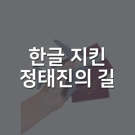 한글 지킨 정태진의 길