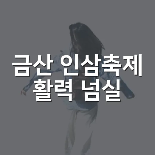 금산 인삼축제 활력 넘실