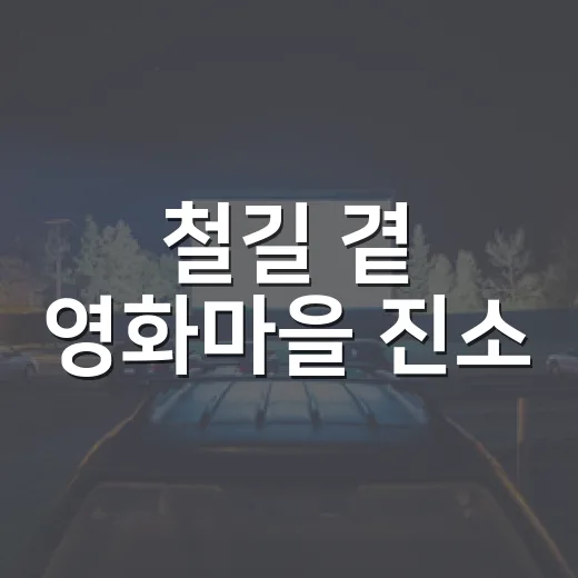 철길 곁 영화마을 진소