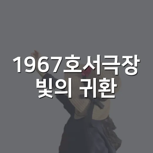 1967호서극장 빛의 귀환