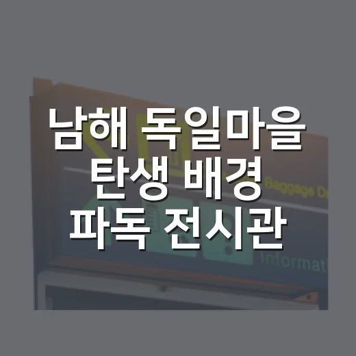 남해 독일마을 탄생 배경 파독 전시관