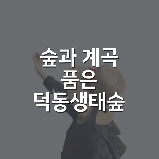 숲과 계곡 품은 덕동생태숲