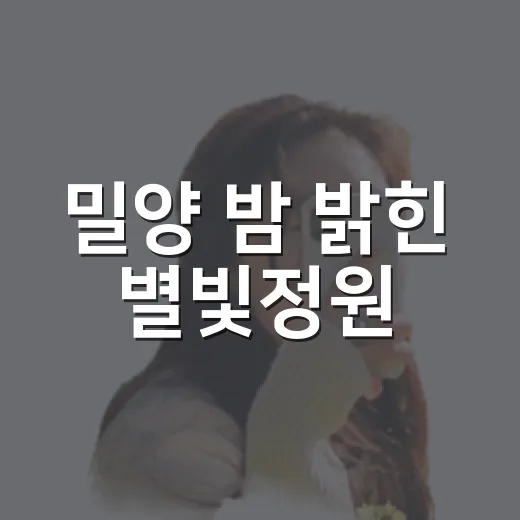 밀양 밤 밝힌 별빛정원