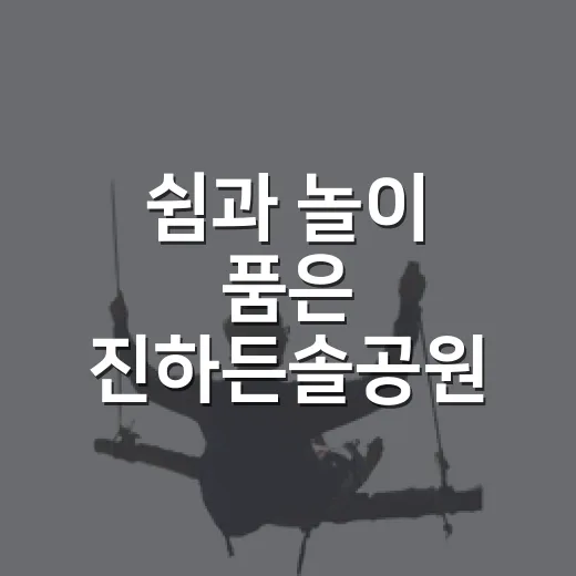 쉼과 놀이 품은 진하든솔공원