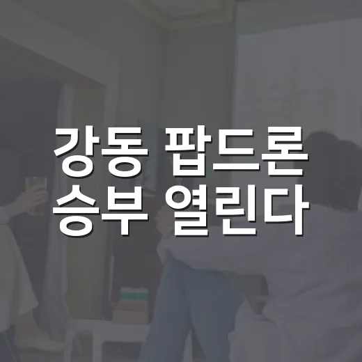 강동 팝드론 승부 열린다