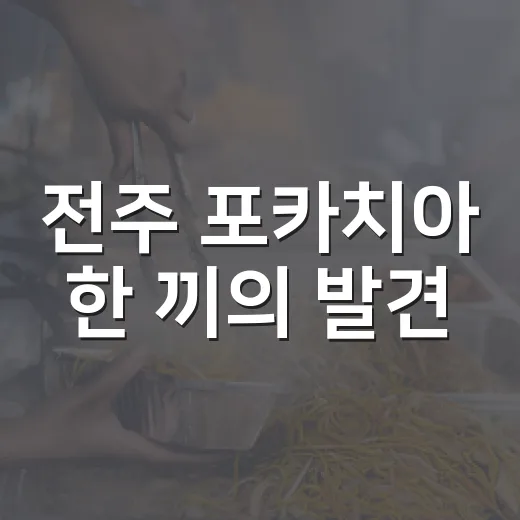 전주 포카치아 한 끼의 발견