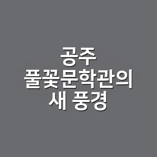 공주 풀꽃문학관의 새 풍경