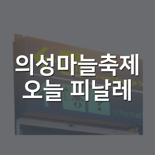 의성마늘축제 오늘 피날레