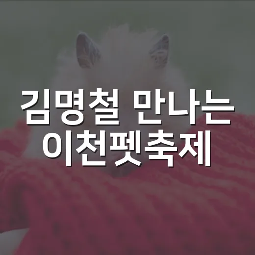 김명철 만나는 이천펫축제