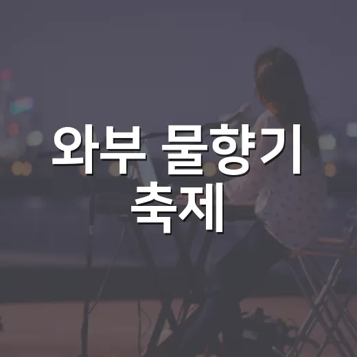 와부 물향기 축제, 가을 연다
