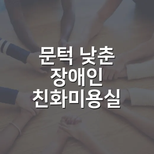 문턱 낮춘 장애인 친화미용실