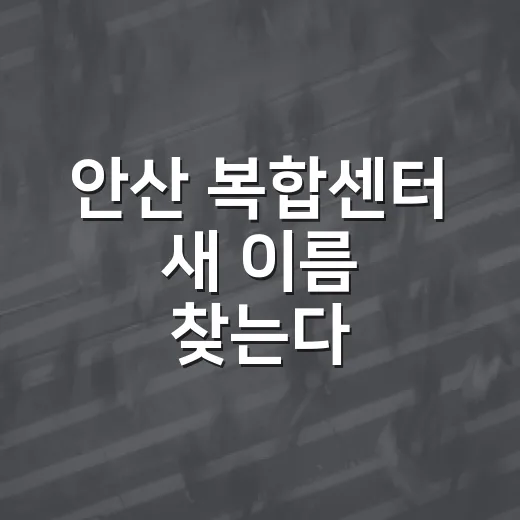 안산 복합센터 새 이름 찾는다
