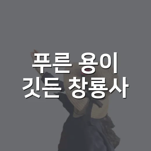 푸른 용이 깃든 창룡사
