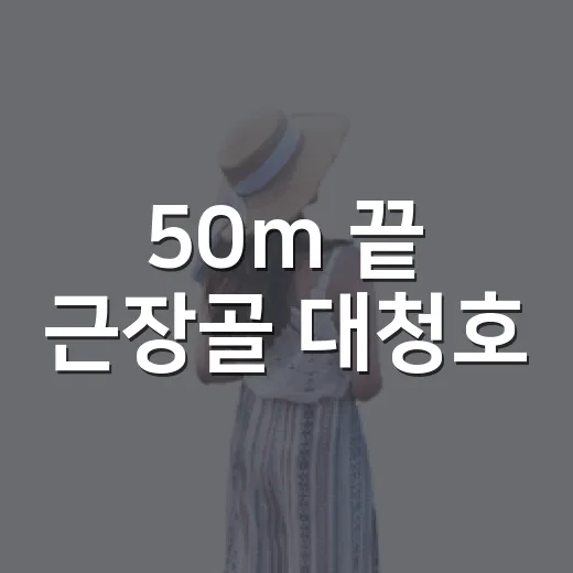 50m 끝 근장골 대청호