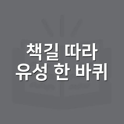 책길 따라 유성 한 바퀴