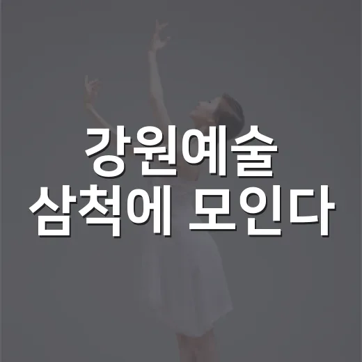 강원예술 삼척에 모인다