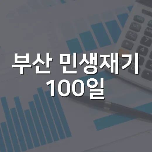 부산 민생재기 100일