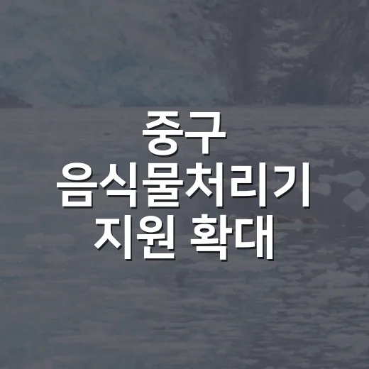중구 음식물처리기 지원 확대