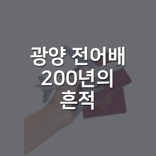 광양 전어배 200년의 흔적