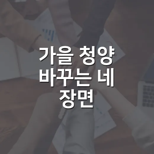 가을 청양 바꾸는 네 장면