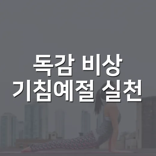 독감 비상 기침예절 실천