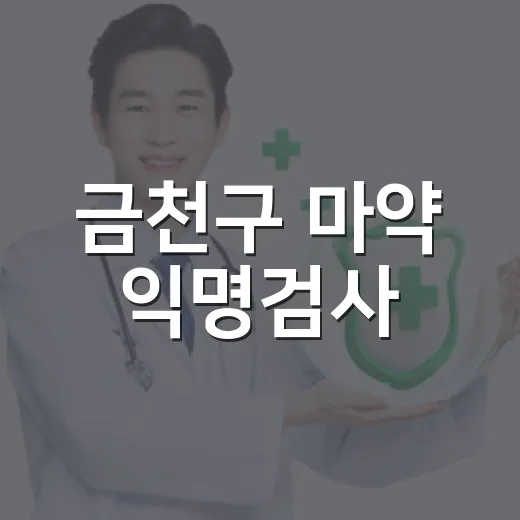 금천구 마약 익명검사