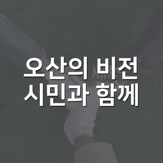 오산의 비전 시민과 함께
