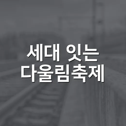 세대 잇는 다울림축제