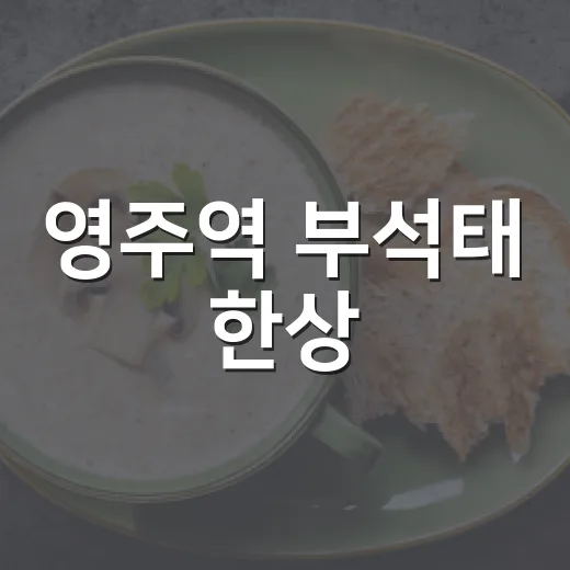 영주역 부석태 한상
