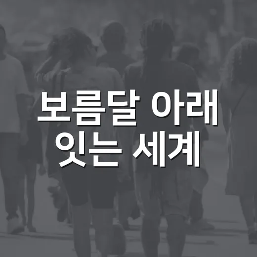 보름달 아래 잇는 세계