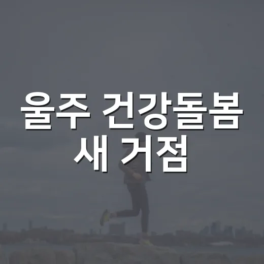 울주 건강돌봄 새 거점