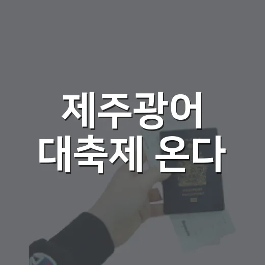 제주광어 대축제 온다