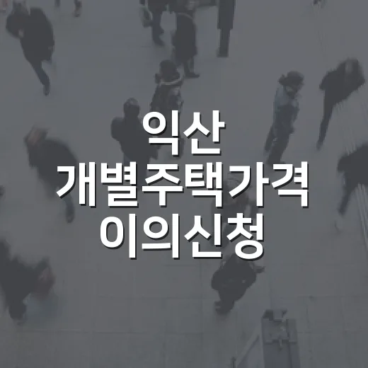 익산 개별주택가격 이의신청