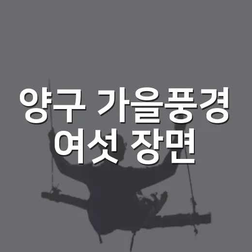 양구 가을풍경 여섯 장면