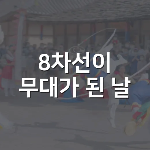 8차선이 무대가 된 날