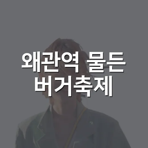 왜관역 물든 버거축제
