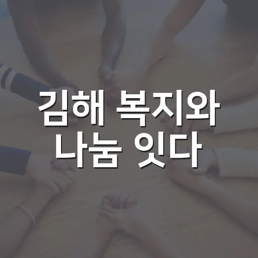 김해 복지와 나눔 잇다