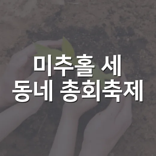 미추홀 세 동네 총회축제