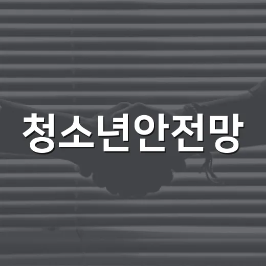 청소년안전망, 정신건강 기관도 연결