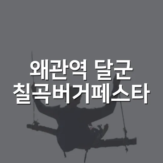 왜관역 달군 칠곡버거페스타