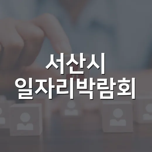 서산시 일자리박람회, 현장면접과 창업 상담 한자리