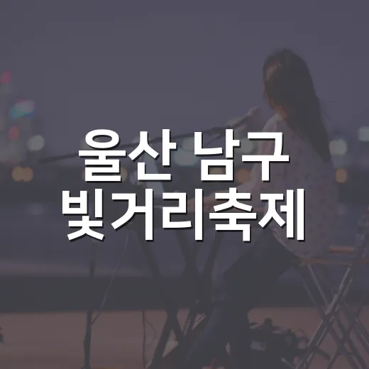 울산 남구 빛거리축제, 도심 속 문화 향연