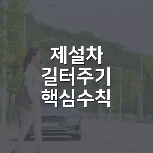 제설차 길터주기 핵심수칙