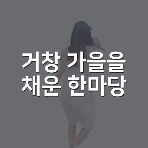 거창 가을을 채운 한마당