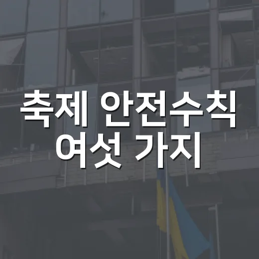 축제 안전수칙 여섯 가지