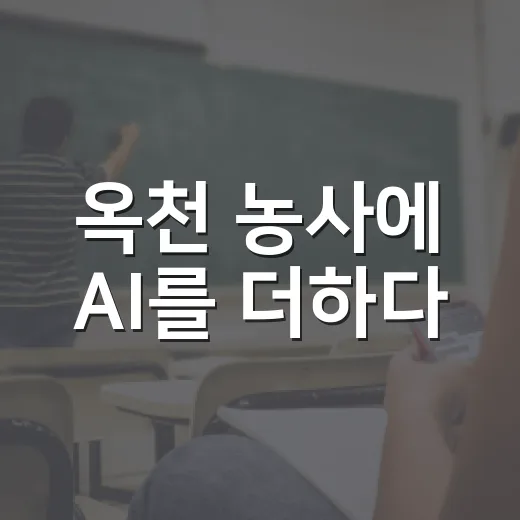 옥천 농사에 AI를 더하다