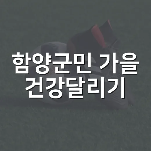 함양군민 가을 건강달리기