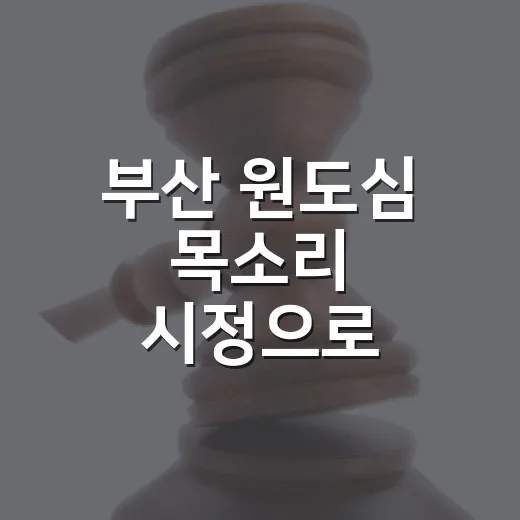 부산 원도심 목소리 시정으로