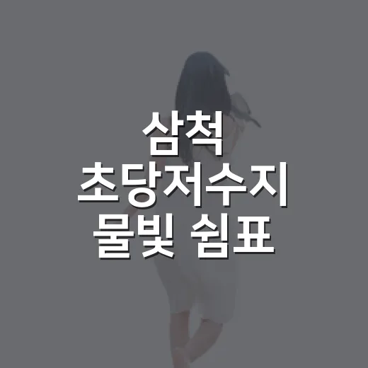 삼척 초당저수지 물빛 쉼표