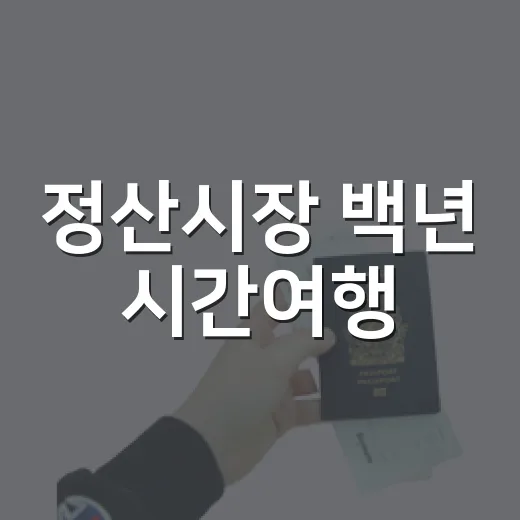 정산시장 백년 시간여행